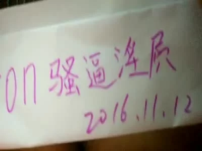 有验证