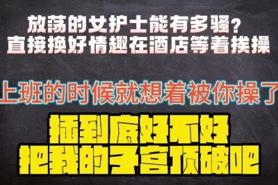 女护士骚起来原来这么疯狂
